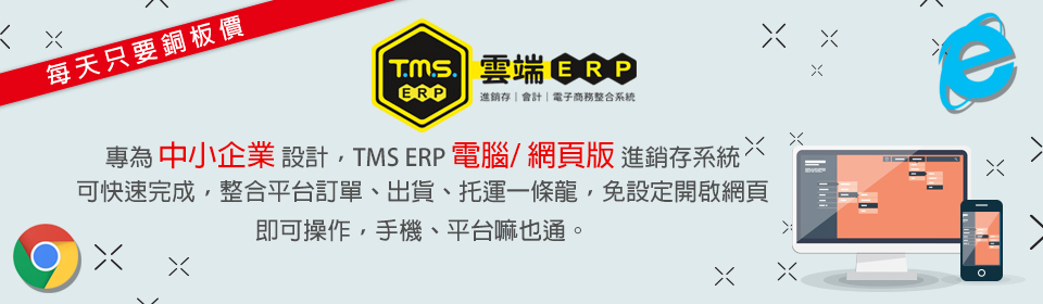 TMS 網頁版進銷存